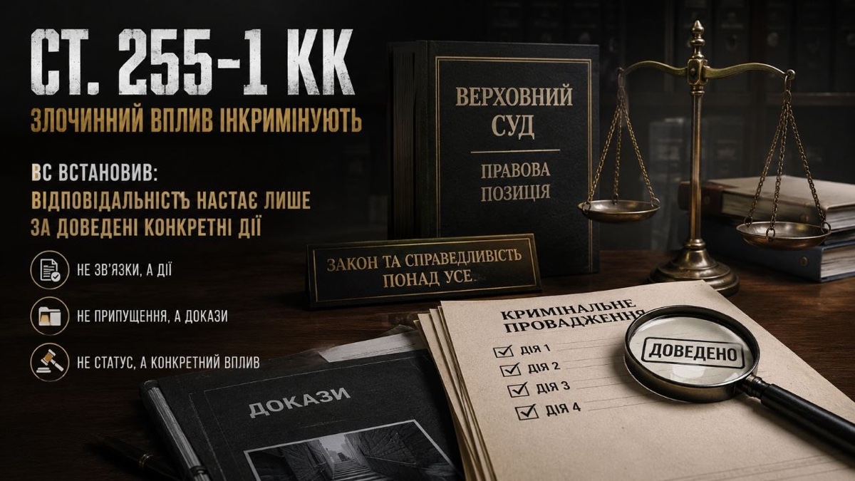Зображення з текстом "ст. 255-1 КК злочинний вплив", вагами правосуддя та книгами "Верховний Суд", що ілюструє відповідальність лише за доведені дії.