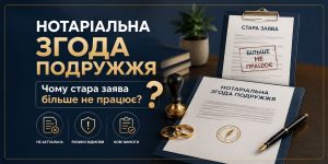 Нотаріальна згода подружжя: стара заява з печаткою "БІЛЬШЕ НЕ ПРАЦЮЄ" та новий документ. Ілюструє зміни.