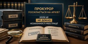 Зображення правового столу з архівними коробками, терезами правосуддя та відкритою книгою, що пояснює, коли це не доказ незаконності реєстрації, попри посилання прокурора на архів.