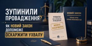 Юридична композиція з книгою "НОВИЙ ЗАКОН" та документом "УХВАЛА ПРО ЗУПИНЕННЯ ПРОВАДЖЕННЯ" зі штампом "МОЖНА ОСКАРЖИТИ", що символізує можливість оскарження ухвали про зупинення провадження за новим законодавством.
