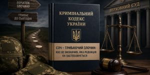 СЗЧ триваючий злочин: ККС ВС визначив, яка редакція КК застосовується
