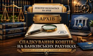 Спадкування коштів на банківських рахунках: зображення символізує правові аспекти з вагами, книгами законів, архівом та банківським рахунком.