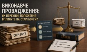 Перехідні положення виконавчого провадження: зєднання старого та нового