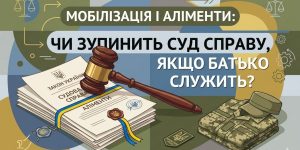 Мобілізація і аліменти: стопка судових документів, молоток судді та військова форма, що ілюструють питання зупинки справи.