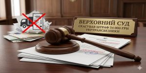 Дерев'яний молоток судді лежить на документах зі штампом "СКАСОВАНО" та табличка "Верховний Суд скасував штраф Укртрансбезпеки" на столі, поруч зім'ятий штраф за перевезення.
