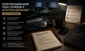 Коли поліцейський поза службою є агентом держави — критерії ЄСПЛ