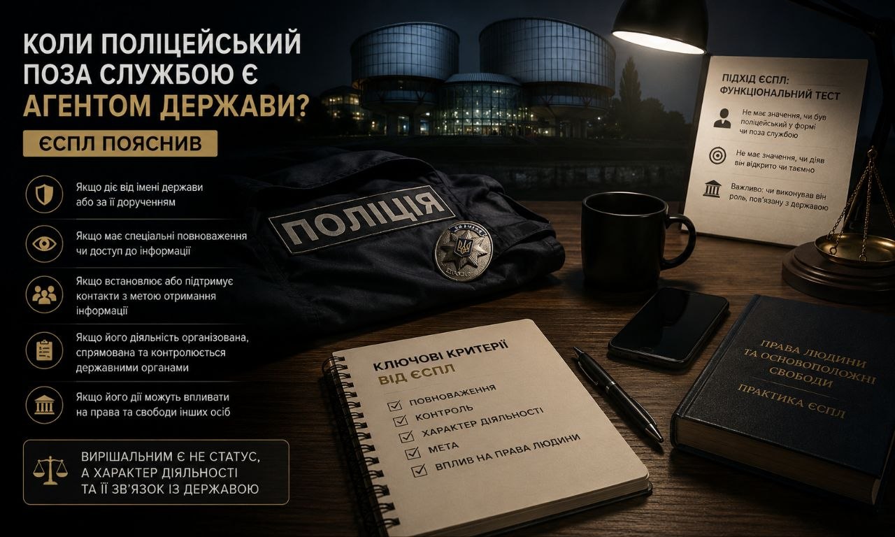 Коли поліцейський поза службою є агентом держави — критерії ЄСПЛ