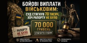 Бойові виплати військовим: графічне зображення солдата, Феміди та суми 70 000 грн, стягнутої судом без рапорту.