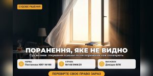 Темна кімната з яскравим вікном, що символізує "невидиме поранення", та текст про судові рішення. Виплати військовим за поранення, включаючи лікування психічних розладів, тепер покриваються.