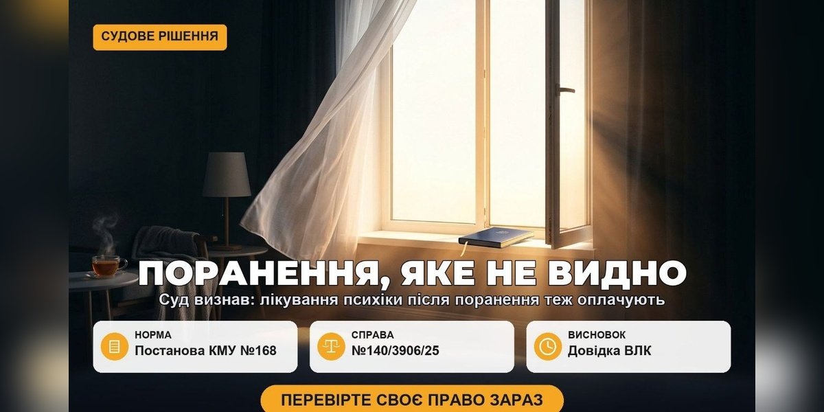Темна кімната з яскравим вікном, що символізує "невидиме поранення", та текст про судові рішення. Виплати військовим за поранення, включаючи лікування психічних розладів, тепер покриваються.