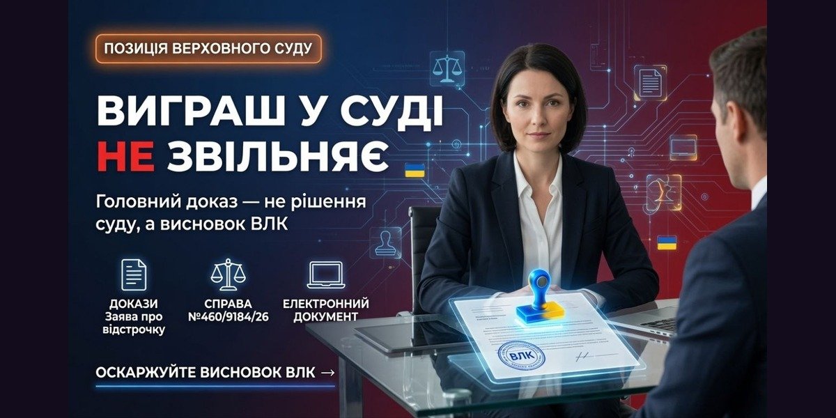Жінка-юрист за столом з документом "ВЛК" і печаткою, що символізує позицію Верховного Суду: виграш у суді не звільняє від служби, якщо не оскаржено висновок ВЛК.