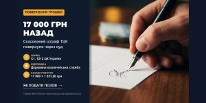 Рука підписує документ поруч з інфографікою про повернення 17 000 грн скасованого штрафу ТЦК через суд з Державної казначейської служби.