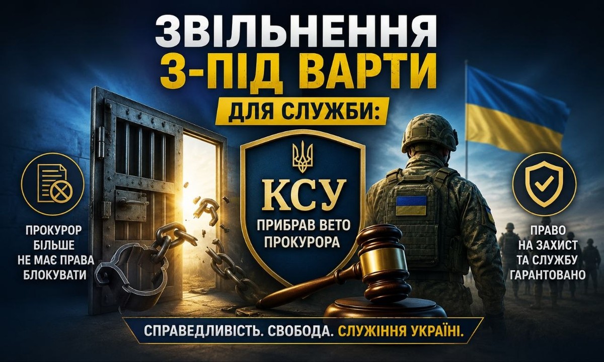 Звільнення з-під варти для служби: банер із гербом КСУ, розбитими кайданами і військовим на тлі прапора України.