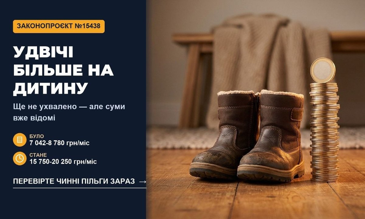 Інфографіка "Законопроєкт №15438" із сумами виплат та дитячі черевики поруч зі стопкою монет, що символізують зростання допомоги на дитину під опікою.