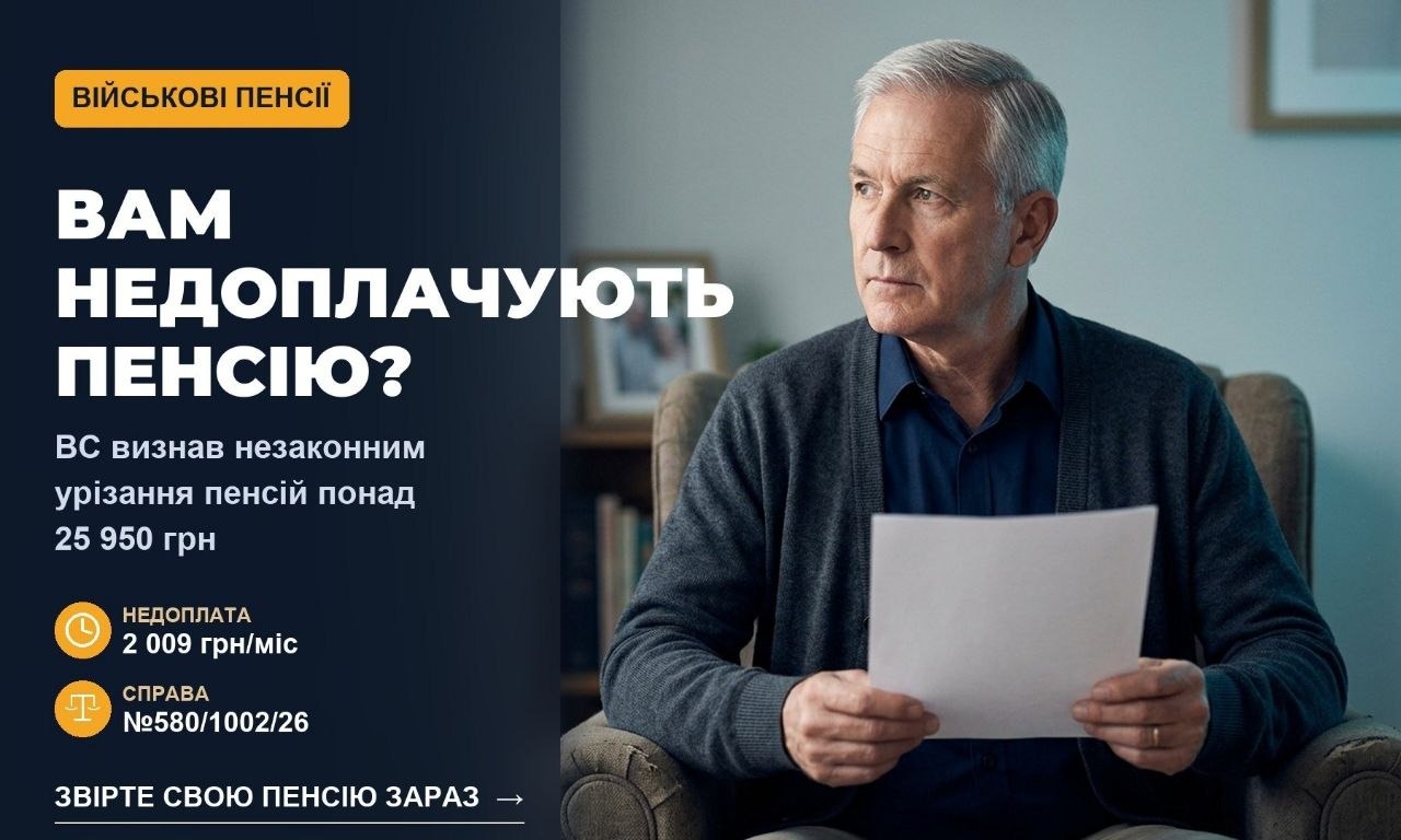 Літній чоловік тримає документ, на фоні текст про недоплату військової пенсії та рішення Верховного Суду у справі №580/1002/26.