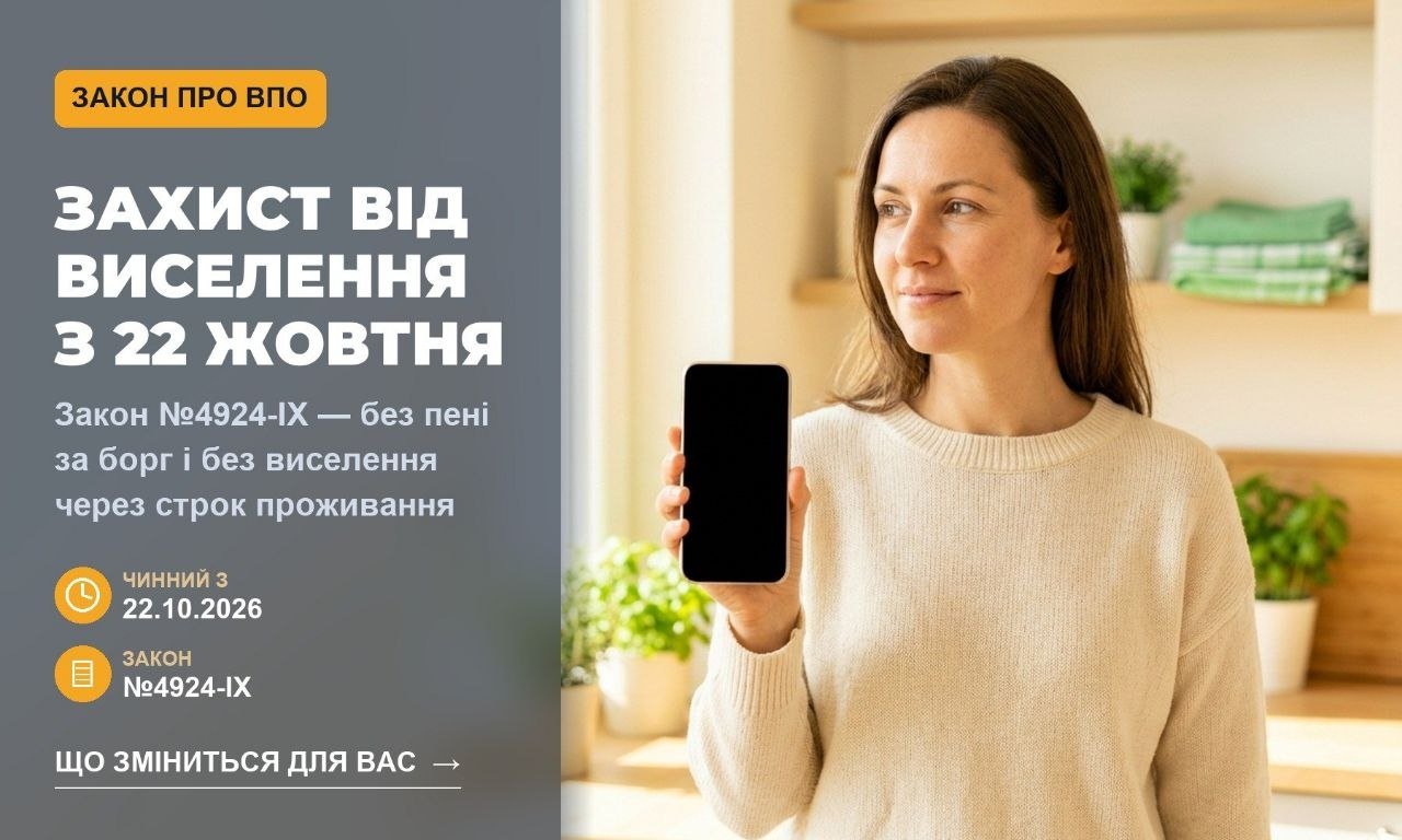 Жінка тримає смартфон, на фоні текст про захист від виселення та відсутність пені за борги згідно з новим законом про ВПО №4924-IX.
