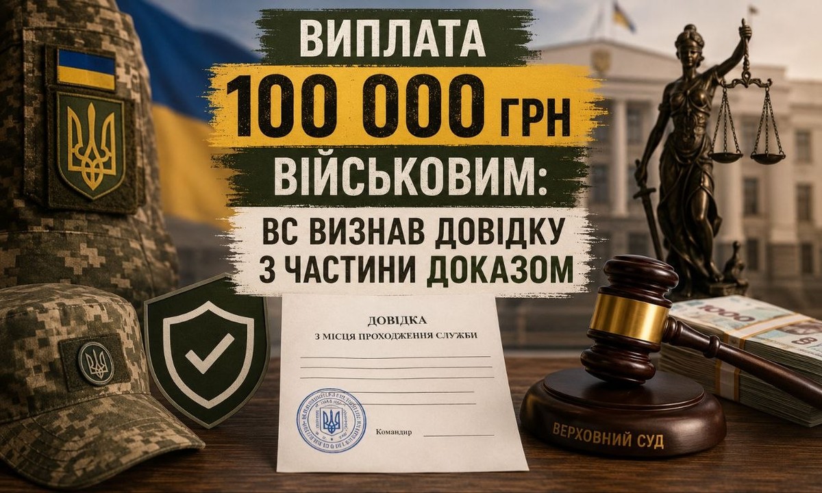 Виплата 100 тисяч військовим зображена на фоні військової форми, довідки, суддівського молотка та грошей, що символізує рішення ВС.