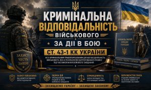Кримінальна відповідальність військового за дії в бою: зображення солдата, українського прапора, Феміди, кодексу та тексту ст. 43-1 КК України.