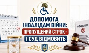 Календар, пісочний годинник, суддівський молоток, папери з відмовою і текст "допомога інвалідам війни: пропущений строк – і суд відмовить".