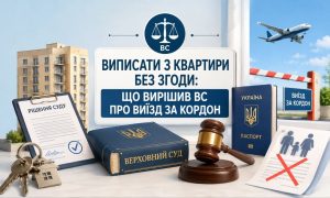 Ілюстрація рішення ВС про те, що виїзд за кордон не є підставою, щоб виписати з квартири без згоди, показує суд, паспорт, будинок та перекреслену сім'ю.