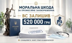 Моральна шкода за професійне захворювання: Феміда, книга ВС, рішення суду на 520 000 грн, ікона легень та засоби захисту.