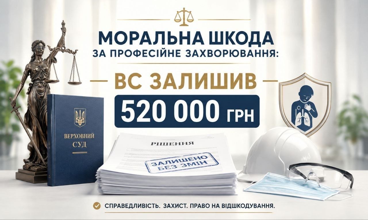 Моральна шкода за професійне захворювання: Феміда, книга ВС, рішення суду на 520 000 грн, ікона легень та засоби захисту.