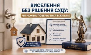 Ключі в дверях, макет будинку, Феміда та юридичні документи, що символізують захист прав при виселенні без рішення суду та можливість повернення в житло.