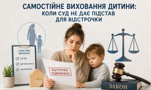Жінка з дитиною розглядають документ "Відстрочка відмовлено" на тлі юридичних символів, що ілюструє виклики самостійного виховання дитини та рішення суду.