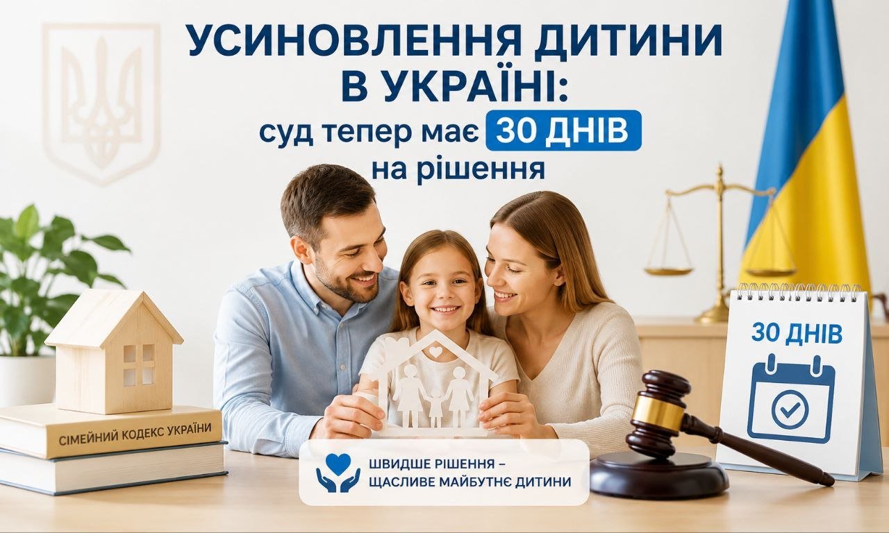 Щаслива родина з дитиною, символи правосуддя та календар "30 днів" і "Сімейний кодекс України", що ілюструють швидке усиновлення дитини в Україні.