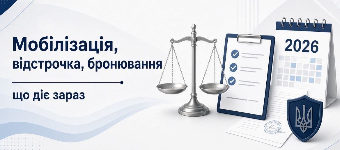 Ваги правосуддя, контрольний список, календар 2026, документ з тризубом та текст "Мобілізація, відстрочка, бронювання що діє зараз" для України.