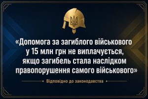 Золотий шолом з тризубом та текст про допомогу за загиблого військового: 15 млн грн не платять, якщо загибель через правопорушення.