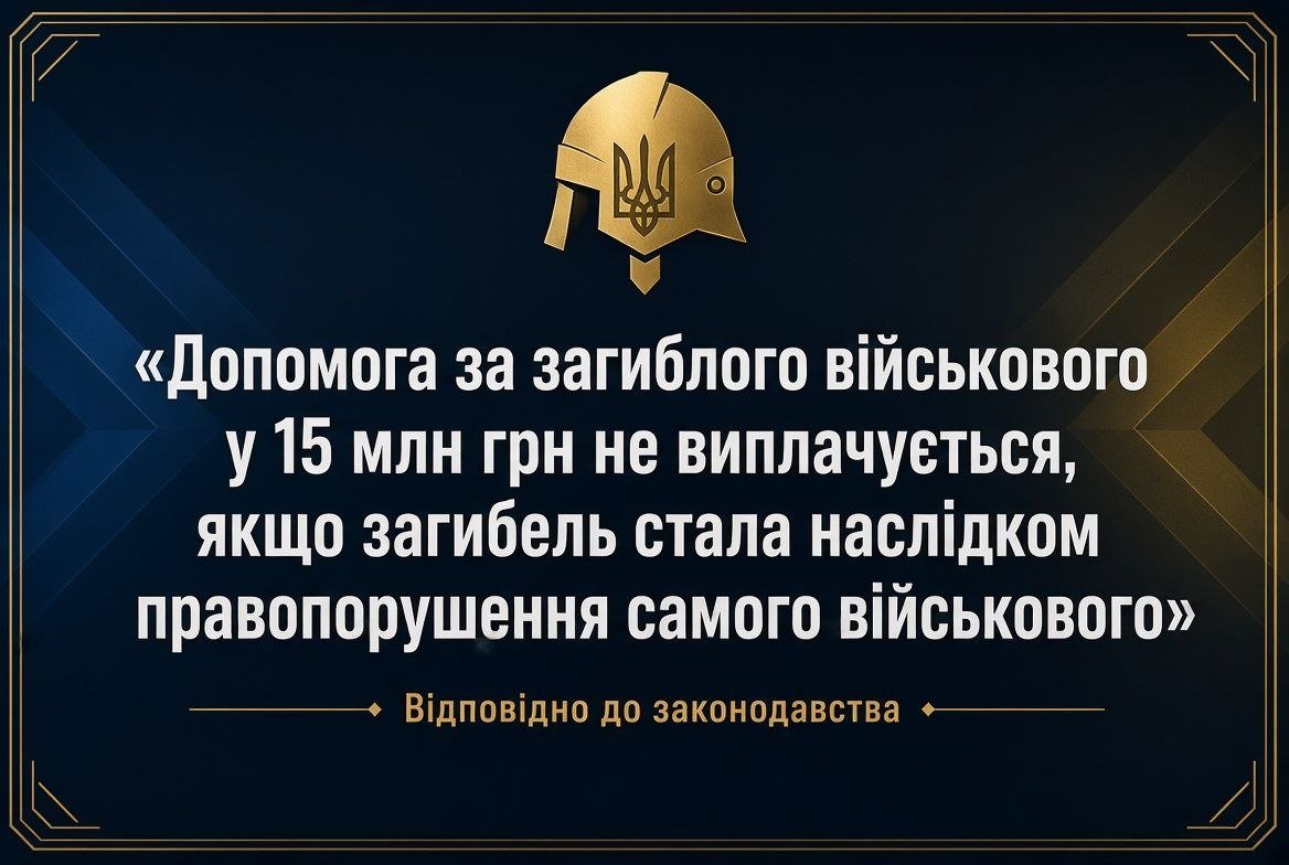 Золотий шолом з тризубом та текст про допомогу за загиблого військового: 15 млн грн не платять, якщо загибель через правопорушення.