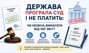 Інфографіка з молотком судді, рішенням суду на користь позивача та документом "Звіт" про виконання судового рішення, що ілюструє невиконання державою судового рішення та право вимагати звіт.