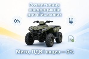 Зелений військовий квадроцикл з тризубом, символізуючий нульове розмитнення квадроцикла для військових від мита, ПДВ та акцизу (0%).