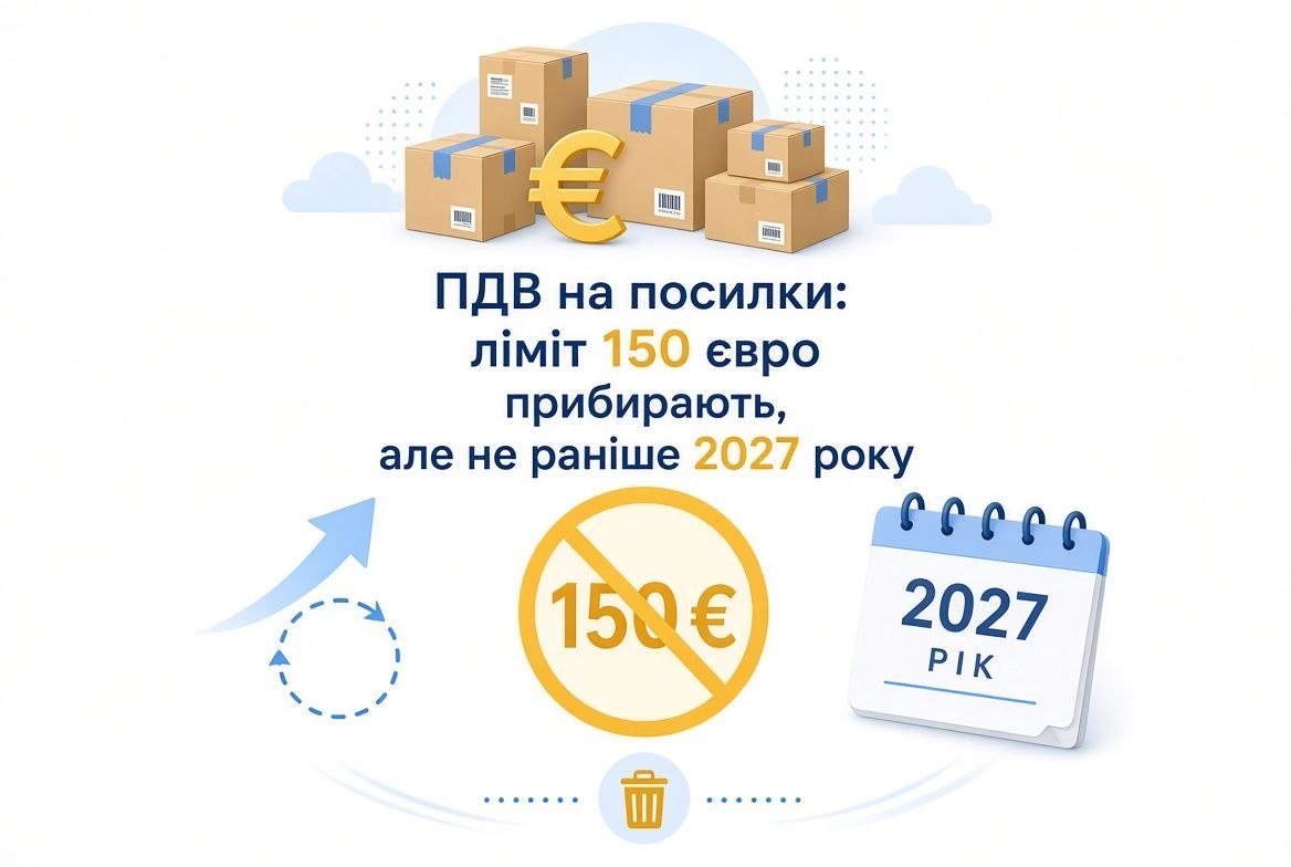 ПДВ на посилки: ілюстрація зі стоп-знаком 150 євро, календарем 2027 року та коробками, що символізує скасування ліміту.