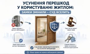 Інфографіка про усунення перешкод у користуванні житлом: зміна замків, відкриті двері з щитом правосуддя, молоток судді та ключі, що символізують рішення суду про вселення.