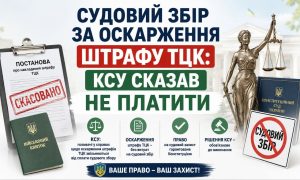 Інфографіка: судовий збір за оскарження штрафу ТЦК скасовано. Зображено постанову "СКАСОВАНО", військовий квиток, Феміду та перекреслений судовий збір.