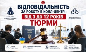 Зображення кол-центру з операторами, Кримінальним кодексом, терезами та молотком, що ілюструє відповідальність за роботу в кол-центрі та покарання від 3 до 12 років тюрми.