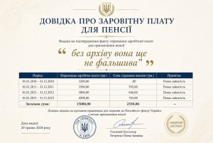 Довідка про заробітну плату для пенсії з таблицею нарахувань, підписом бухгалтера та печаткою, що ілюструє її чинність навіть без архіву.