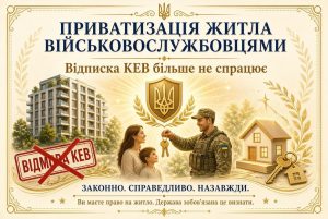 Приватизація житла військовослужбовцями: солдат вручає ключі родині, на тлі будинки та перекреслена відмова КЕВ, що символізує успіх.