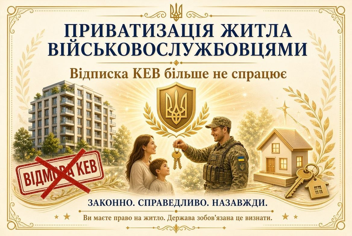 Приватизація житла військовослужбовцями: солдат вручає ключі родині, на тлі будинки та перекреслена відмова КЕВ, що символізує успіх.