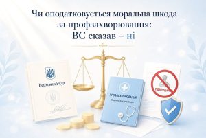 Чи оподатковується моральна шкода? Терези правосуддя, документ Верховного Суду, медична документація профзахворювань та символ відсутності податку, що ілюструє рішення ВС.