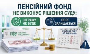 Пенсійний фонд не виконує рішення суду: візуалізація проблеми з нерівністю ваг правосуддя, де штрафу не буде, але борг залишається, попри рішення суду, що набрало законної сили.