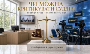 Терези правосуддя з атрибутами закону та медіа. Ілюструє критика суддів у медіа та її межу з переслідуванням.